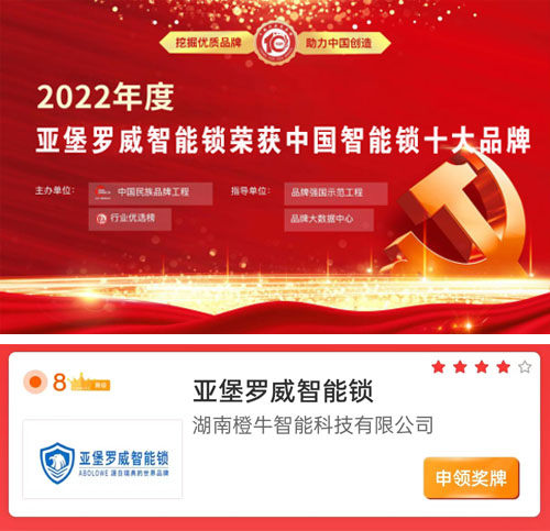 恭喜亚堡罗威智能锁荣获2022年中国智能锁